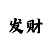 快3大小单双稳赚上岸技巧